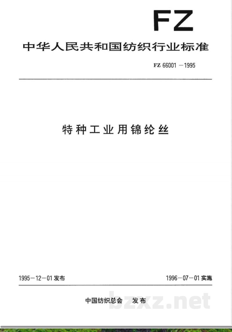 FZ/T 66001-1995特种工业用锦纶丝 