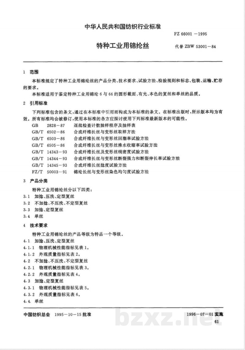 FZ/T 66001-1995特种工业用锦纶丝 