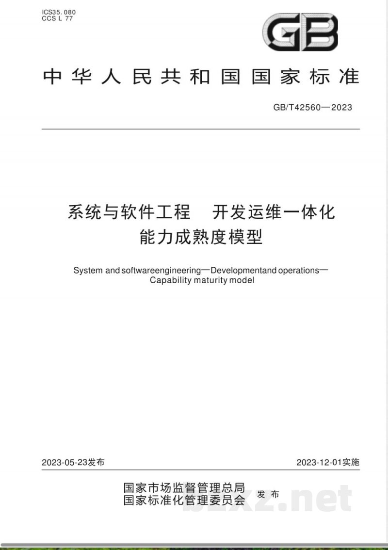 GB/T 42560-2023系统与软件工程 开发运维一体化 能力成熟度模型 