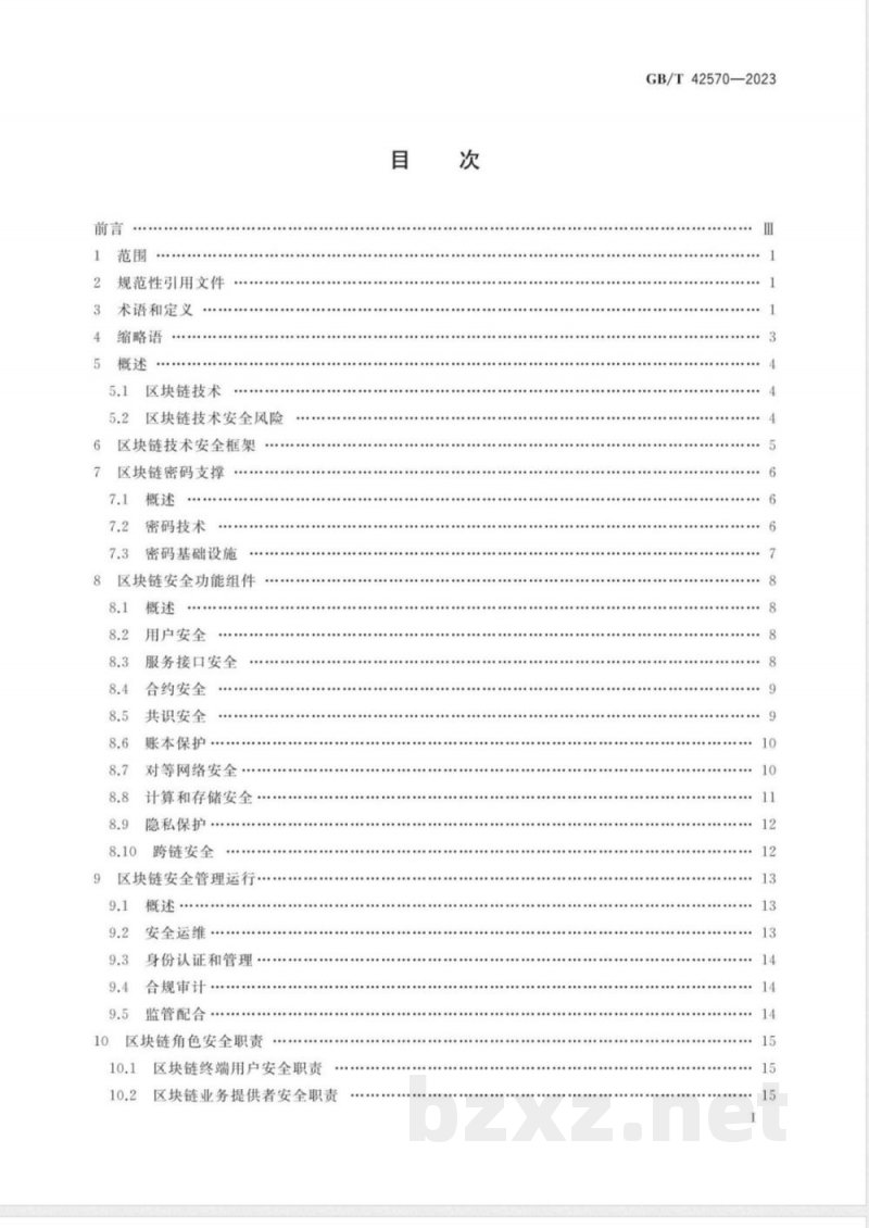 GB/T 42570-2023信息安全技术 区块链技术安全框架 