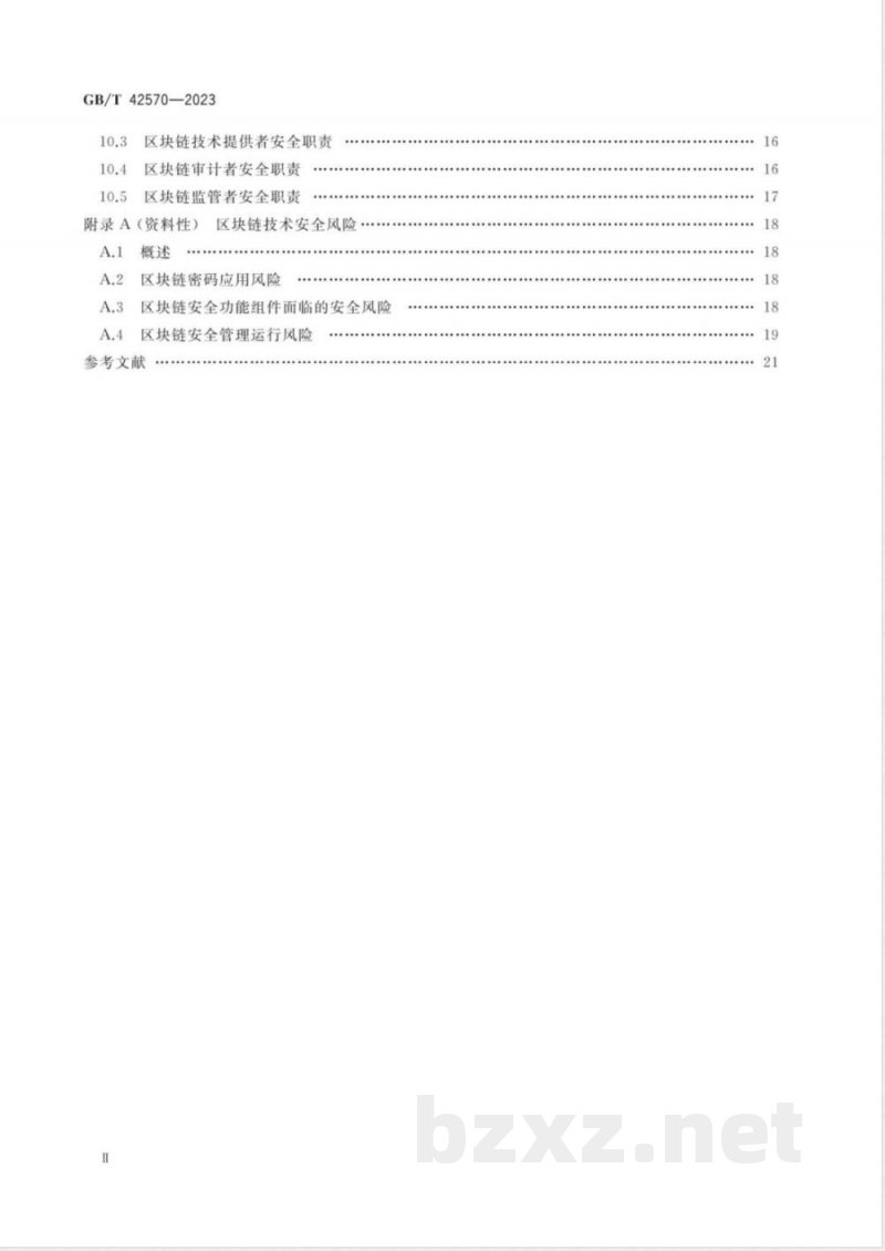 GB/T 42570-2023信息安全技术 区块链技术安全框架 