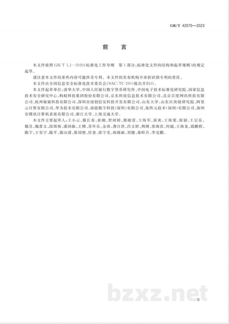 GB/T 42570-2023信息安全技术 区块链技术安全框架 