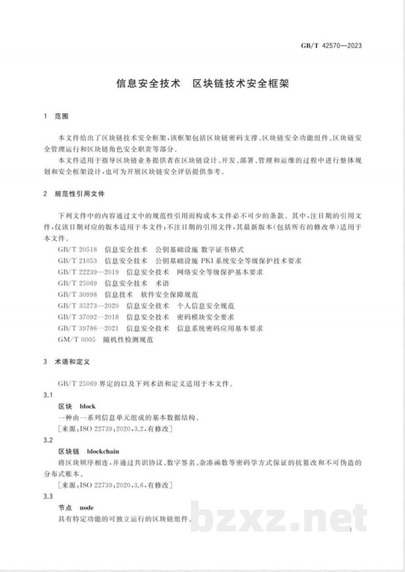 GB/T 42570-2023信息安全技术 区块链技术安全框架 