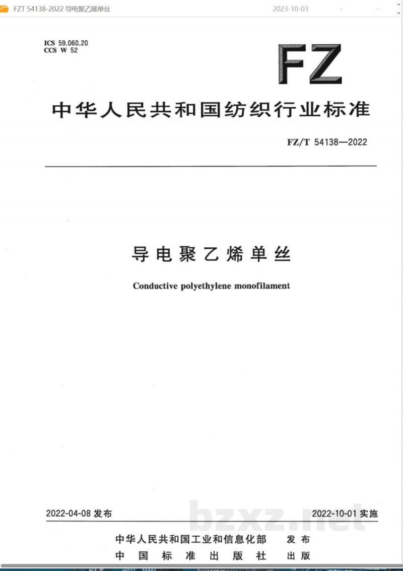 FZ/T 54138-2022导电聚乙烯单丝 