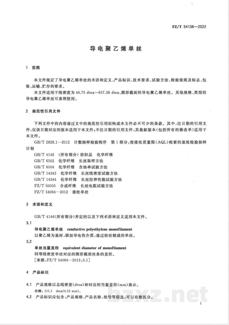 FZ/T 54138-2022导电聚乙烯单丝 
