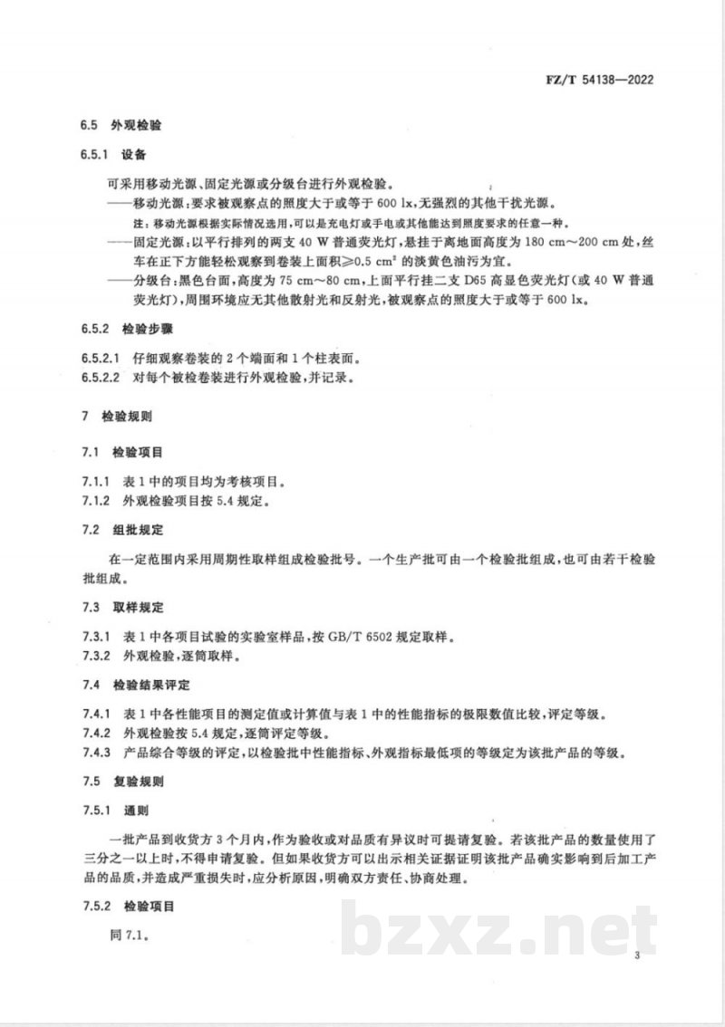 FZ/T 54138-2022导电聚乙烯单丝 