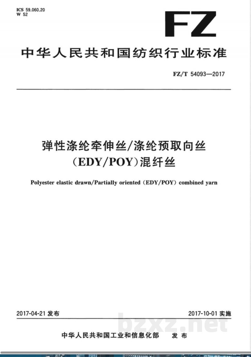 FZ/T 54093-2017弹性涤纶牵伸丝/涤纶预取向丝（EDY/POY）混纤丝 