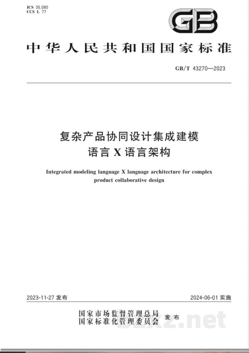 GB/T 43270-2023复杂产品协同设计集成建模语言X语言架构 