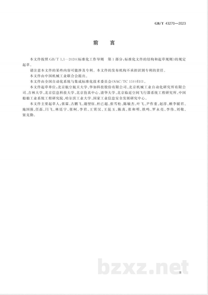 GB/T 43270-2023复杂产品协同设计集成建模语言X语言架构 