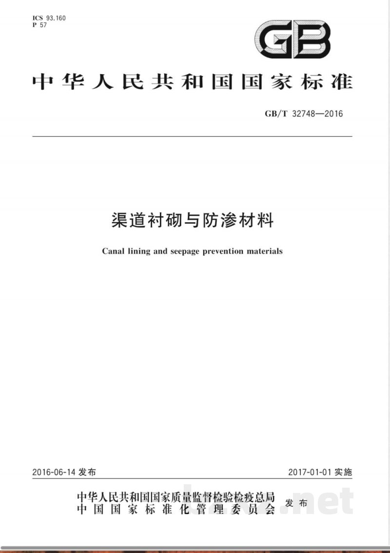 GB/T 32748-2016渠道衬砌与防渗材料 