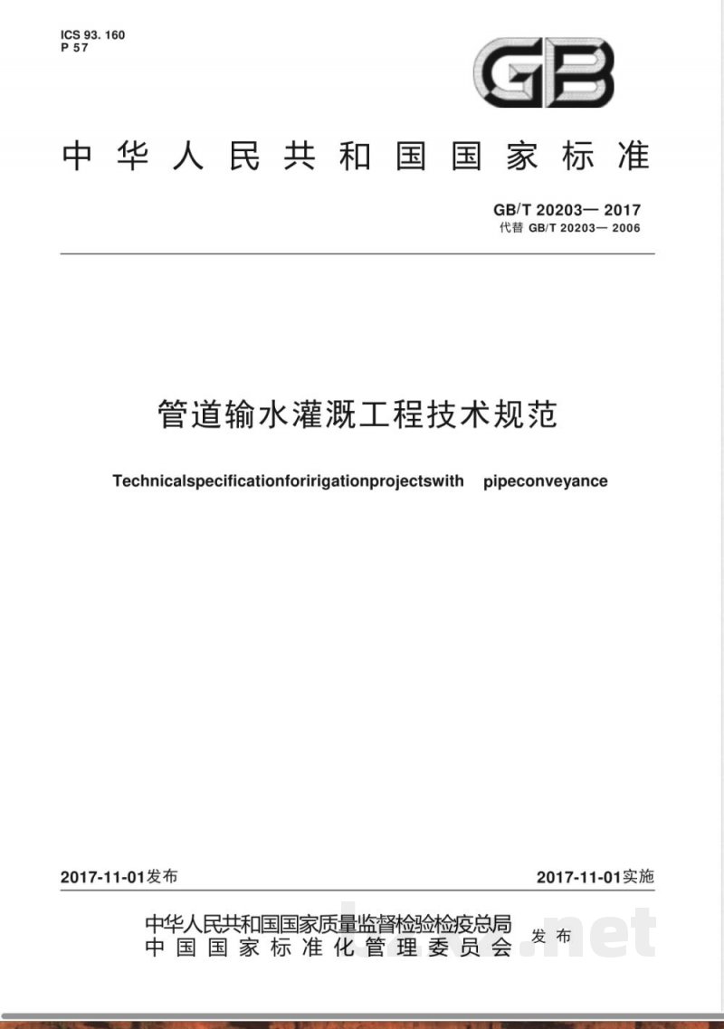 GB/T 20203-2017管道输水灌溉工程技术规范 