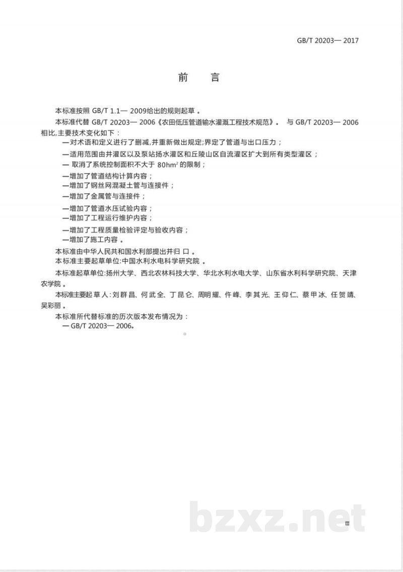 GB/T 20203-2017管道输水灌溉工程技术规范 