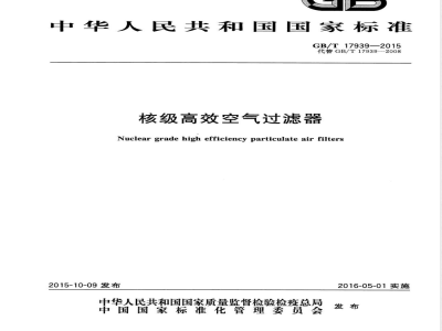 GB/T 17939-2015核级高效空气过滤器 