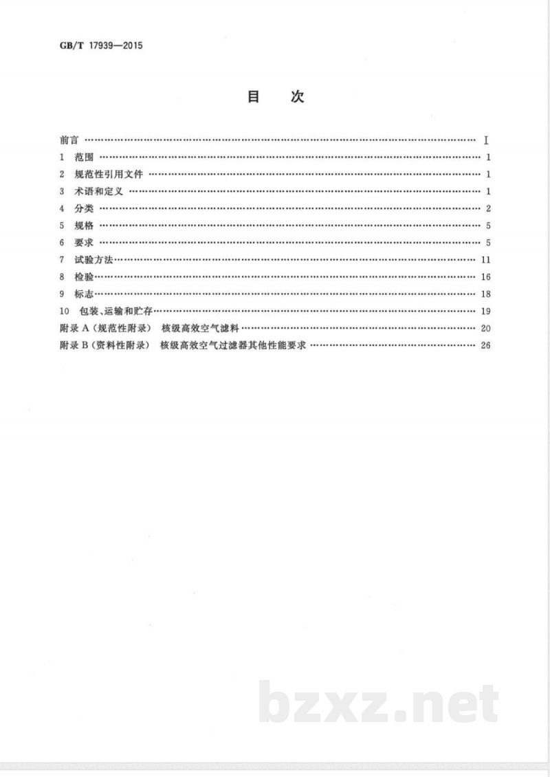 GB/T 17939-2015核级高效空气过滤器 