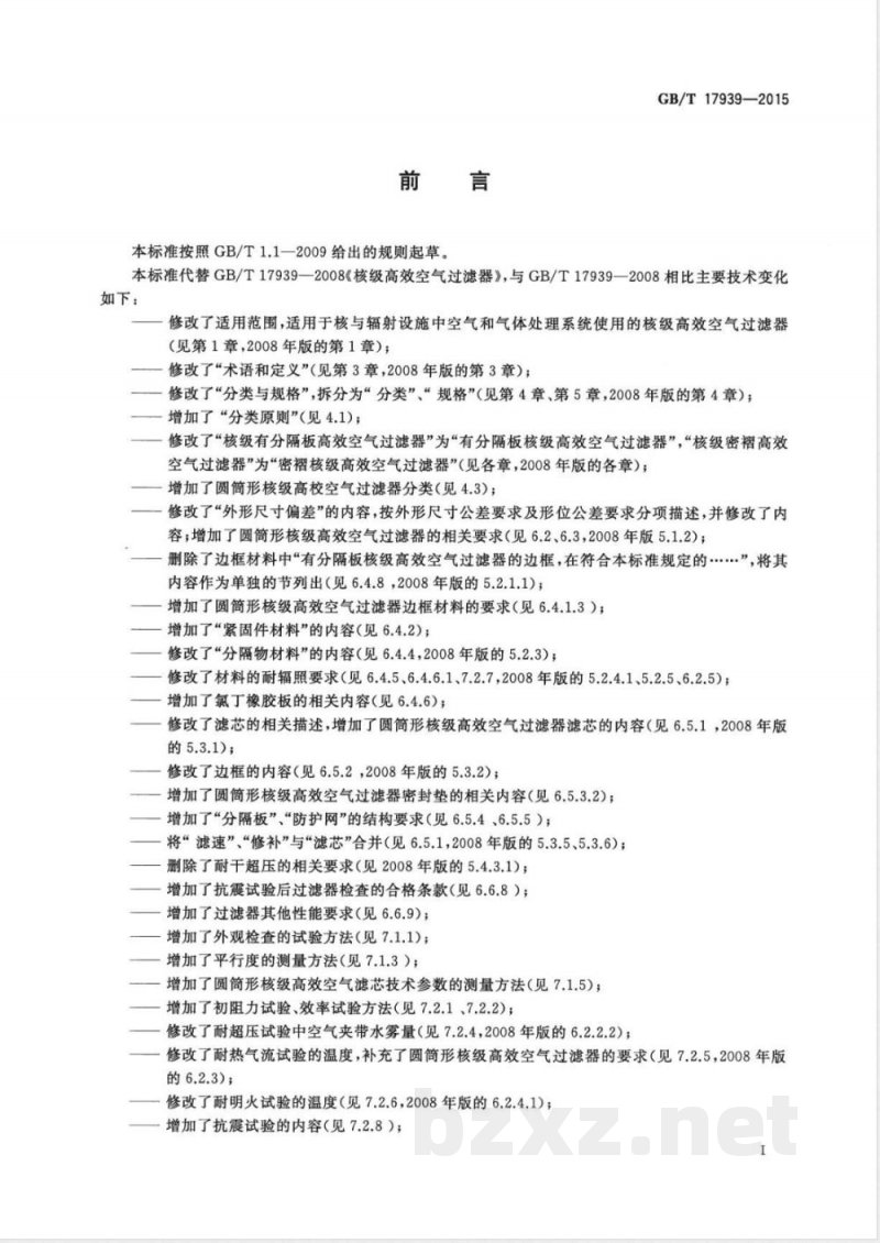 GB/T 17939-2015核级高效空气过滤器 