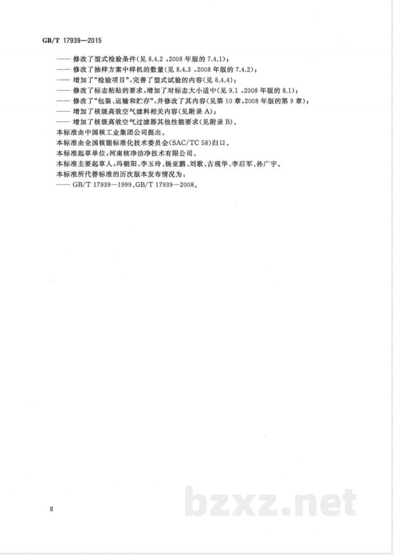 GB/T 17939-2015核级高效空气过滤器 