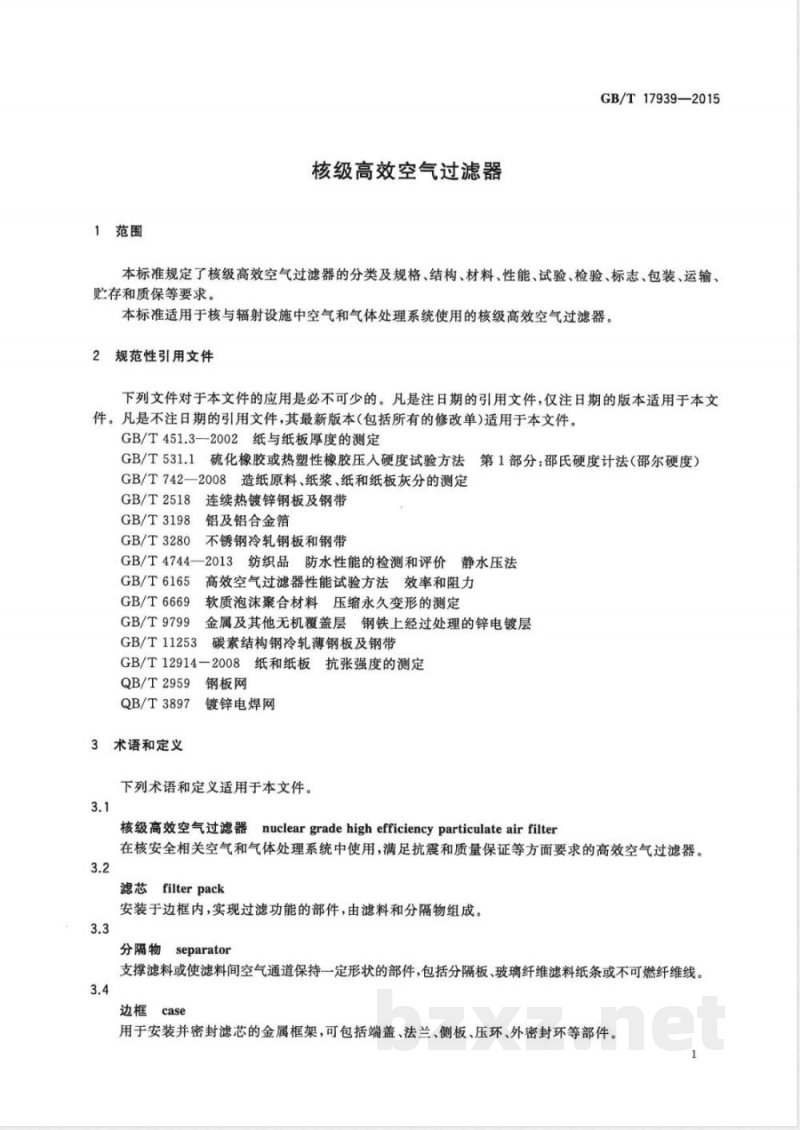 GB/T 17939-2015核级高效空气过滤器 