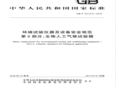 GB/T 32710.6-2016环境试验仪器及设备安全规范  第6部分：生物人工气候试验箱 