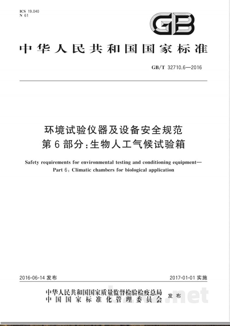 GB/T 32710.6-2016环境试验仪器及设备安全规范  第6部分：生物人工气候试验箱 