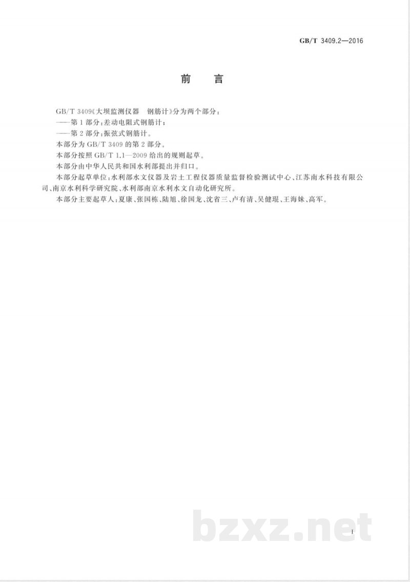 GB/T 3409.2-2016大坝监测仪器 钢筋计 第2部分：振弦式钢筋计 