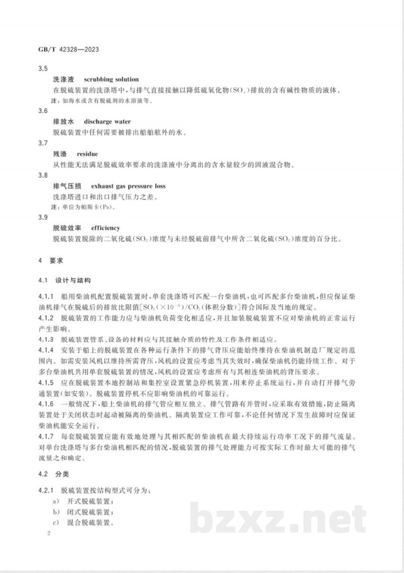 GB/T 42328-2023船用柴油机脱硫装置技术要求 