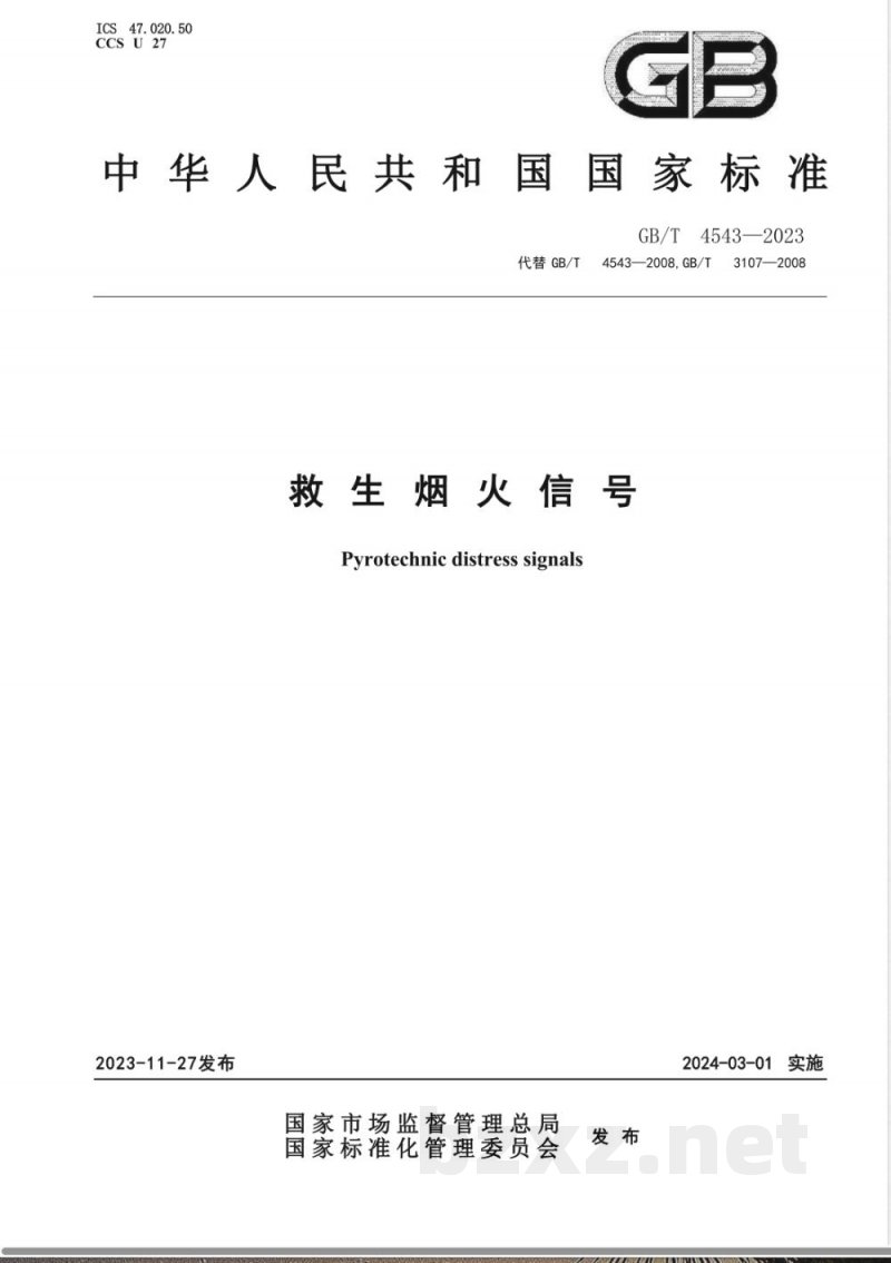 GB/T 4543-2023救生烟火信号 