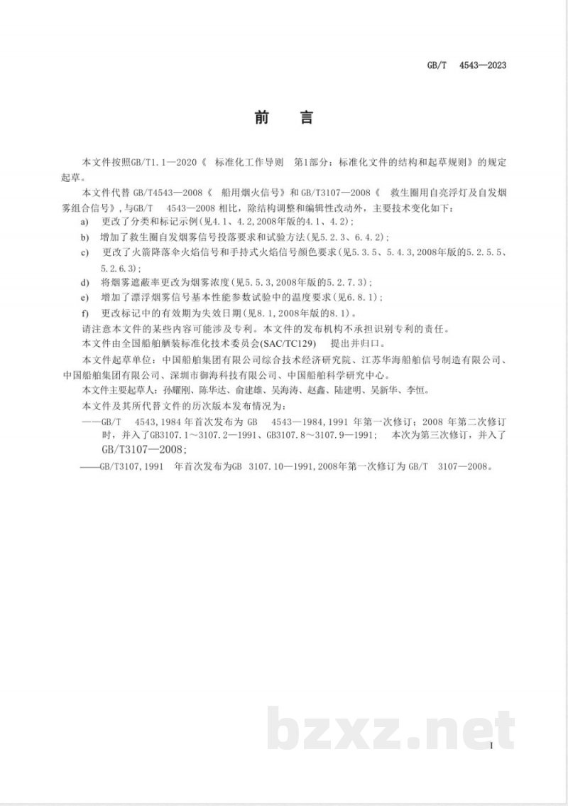 GB/T 4543-2023救生烟火信号 