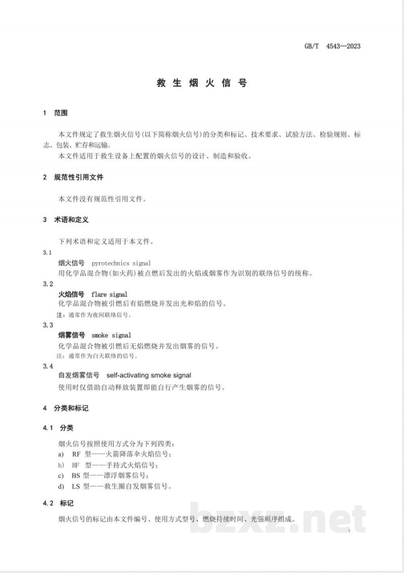 GB/T 4543-2023救生烟火信号 