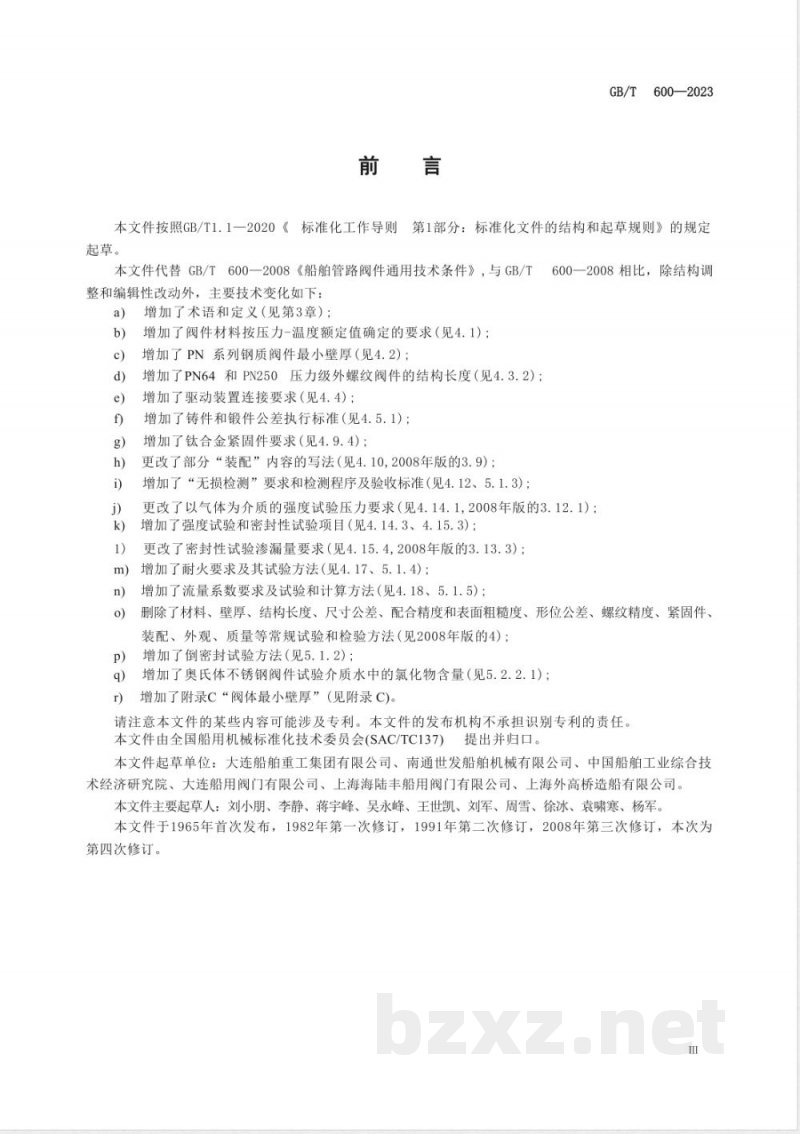 GB/T 600-2023船舶管路阀件通用技术条件 
