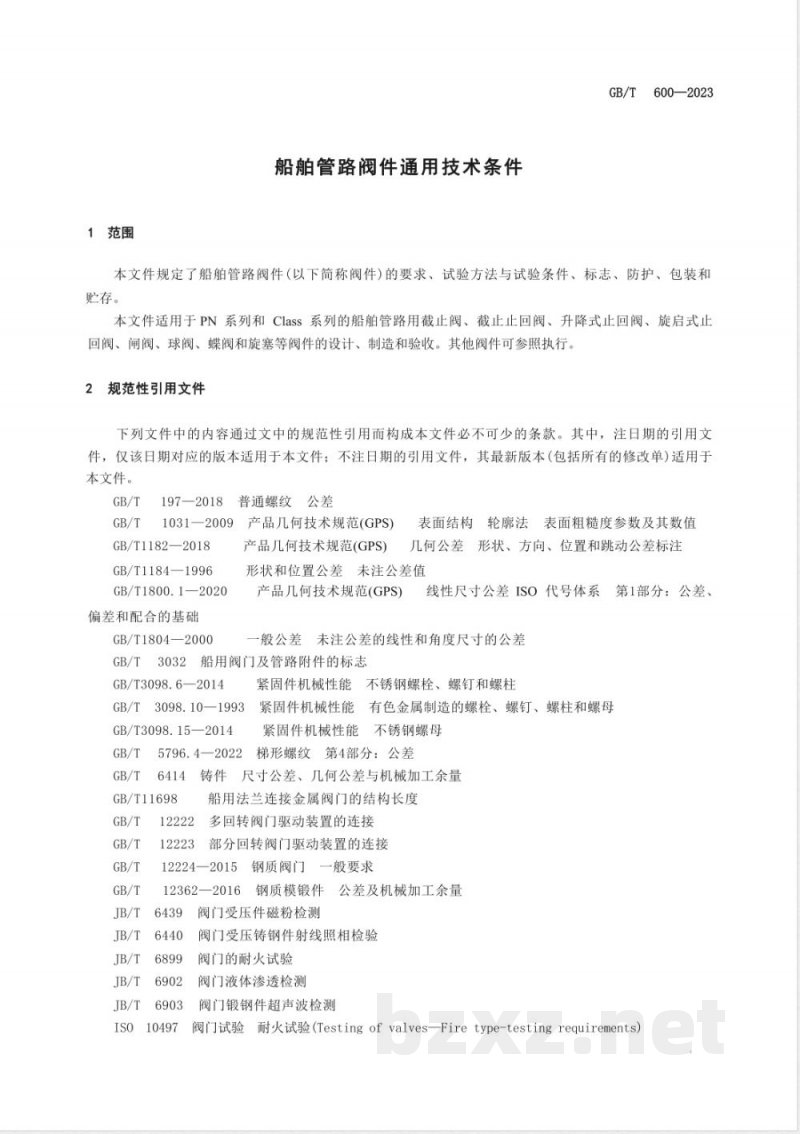 GB/T 600-2023船舶管路阀件通用技术条件 