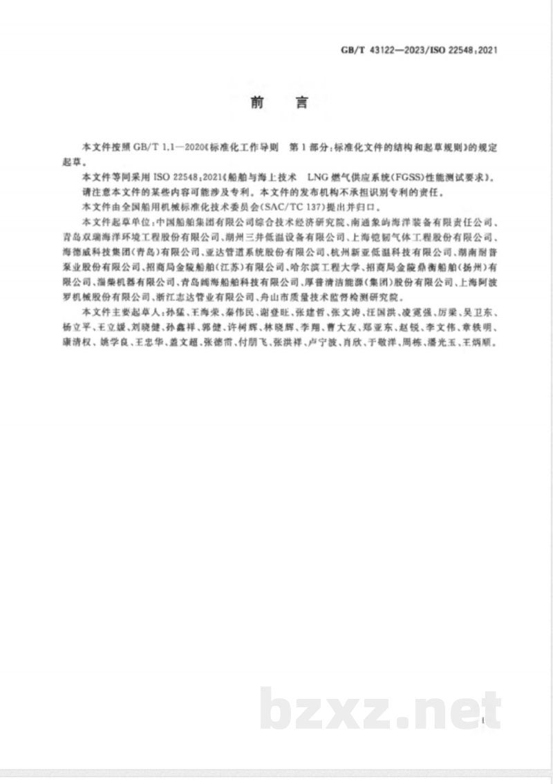 GB/T 43122-2023船舶与海上技术 LNG燃气供应系统（FGSS）性能测试要求 