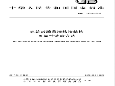 GB/T 34554-2017建筑玻璃幕墙粘接结构可靠性试验方法 