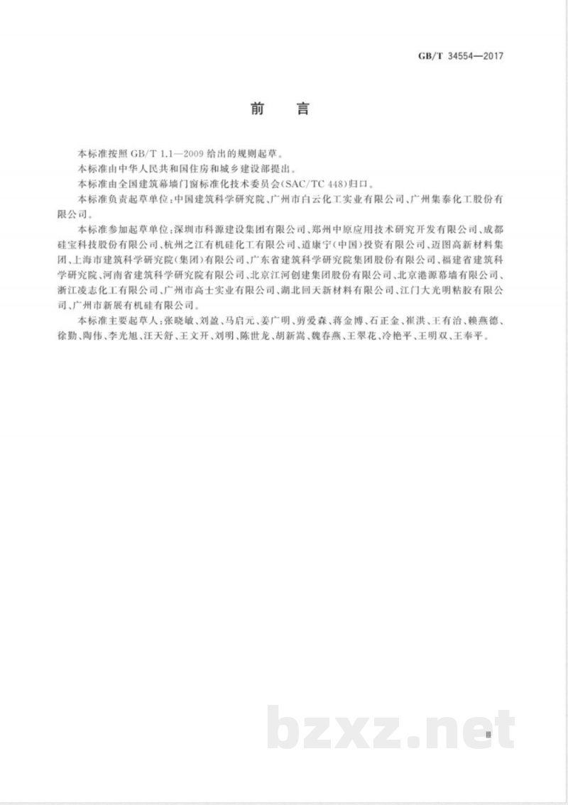 GB/T 34554-2017建筑玻璃幕墙粘接结构可靠性试验方法 