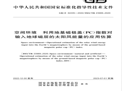 GB/Z 42245-2022空间环境 利用地基磁极盖（PC）指数对输入地球磁层的太阳风能量的应用估算 