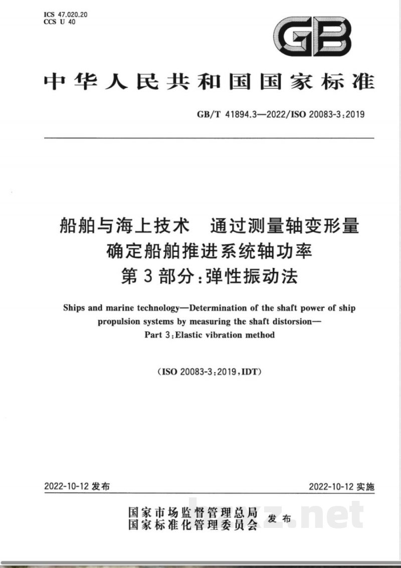 GB/T 41894.3-2022船舶与海上技术 通过测量轴变形量确定船舶推进系统轴功率 第3部分：弹性振动法 
