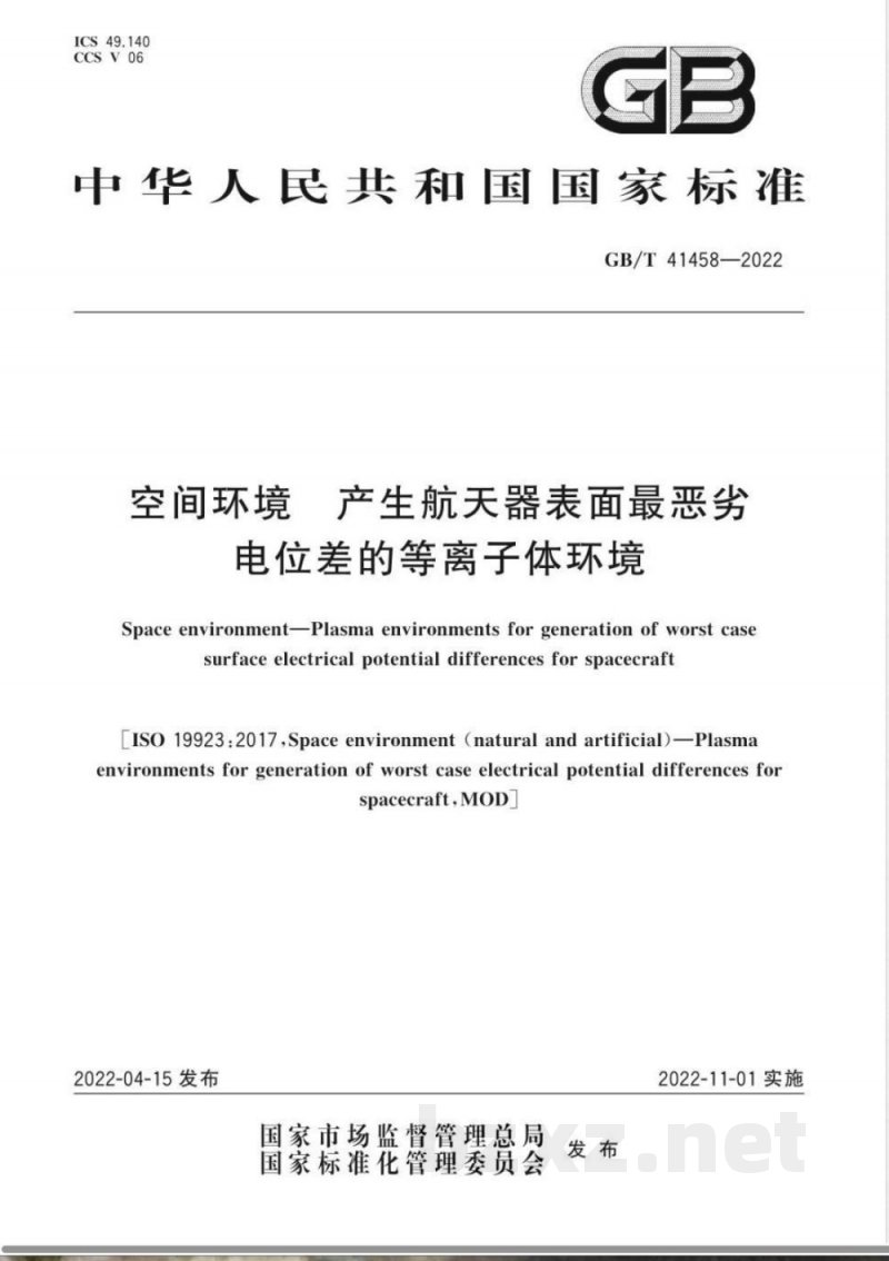 GB/T 41458-2022空间环境 产生航天器表面最恶劣电位差的等离子体环境 