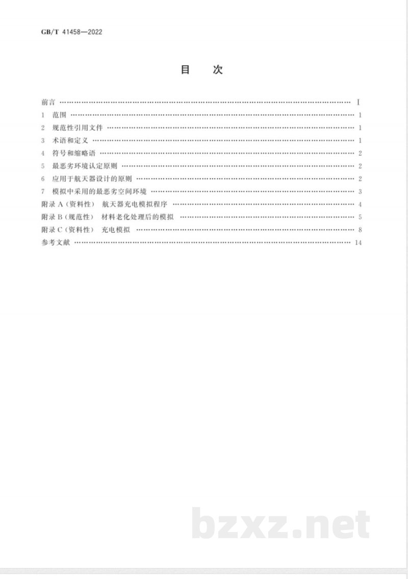 GB/T 41458-2022空间环境 产生航天器表面最恶劣电位差的等离子体环境 