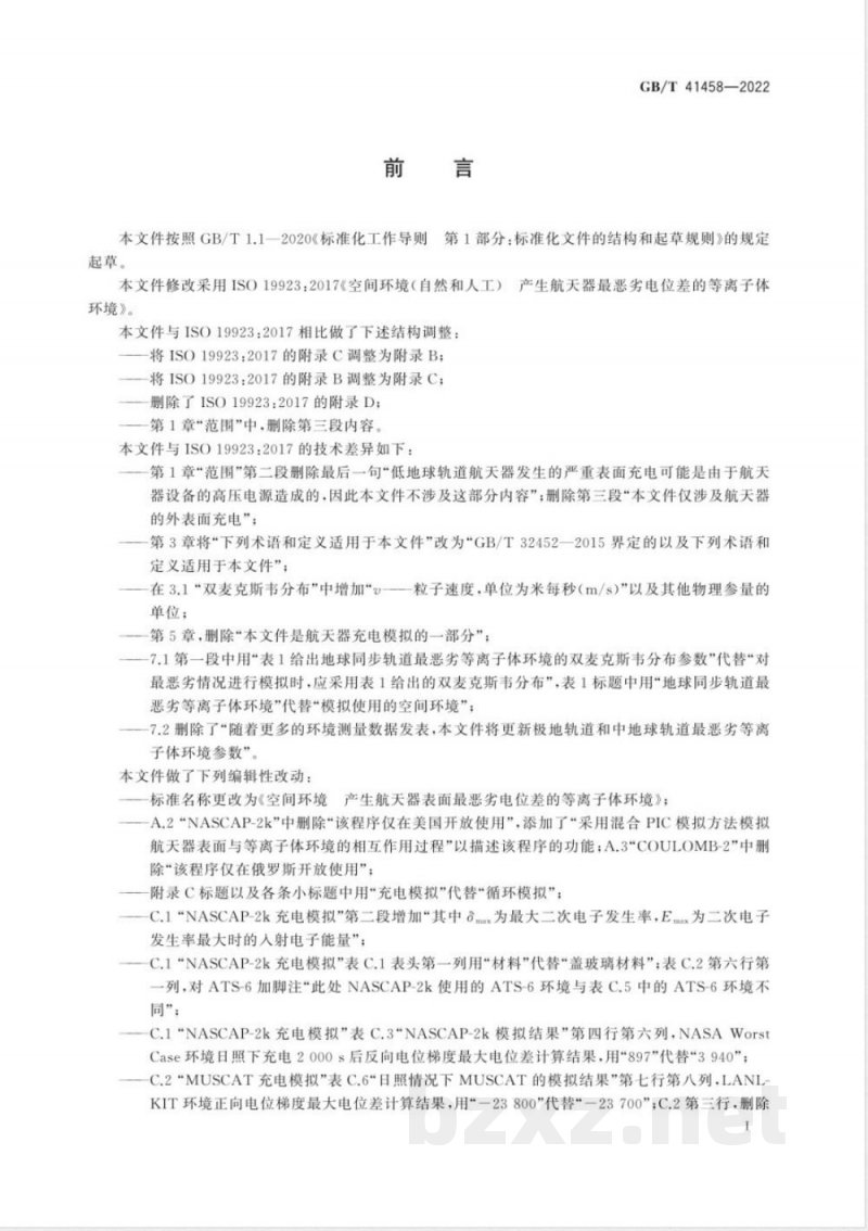 GB/T 41458-2022空间环境 产生航天器表面最恶劣电位差的等离子体环境 