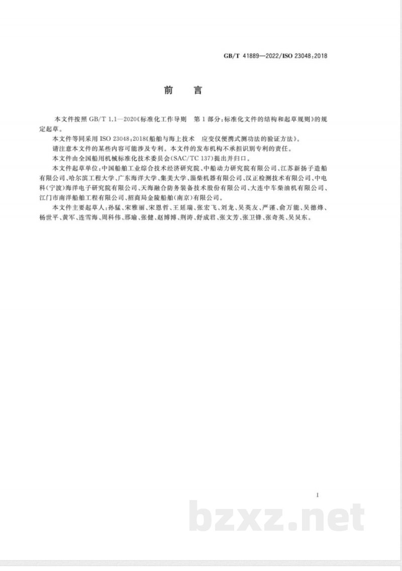 GB/T 41889-2022船舶与海上技术 应变仪便携式测功法的验证方法 