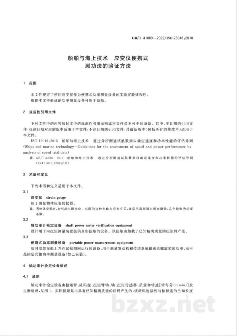 GB/T 41889-2022船舶与海上技术 应变仪便携式测功法的验证方法 