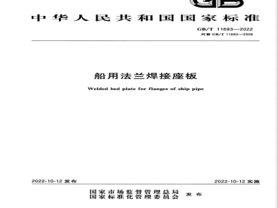 GB/T 11693-2022船用法兰焊接座板 