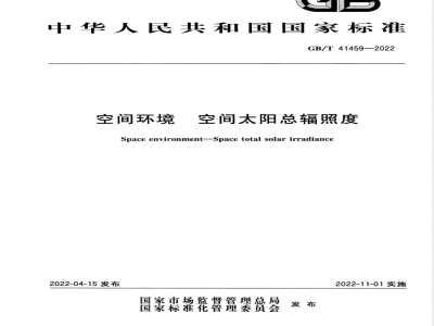 GB/T 41459-2022空间环境 空间太阳总辐照度 