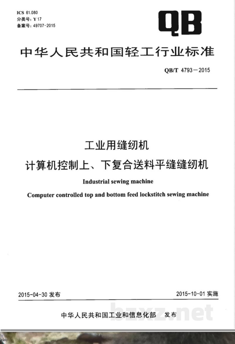 QB/T 4793-2015工业用缝纫机 计算机控制上、下复合送料平缝缝纫机 