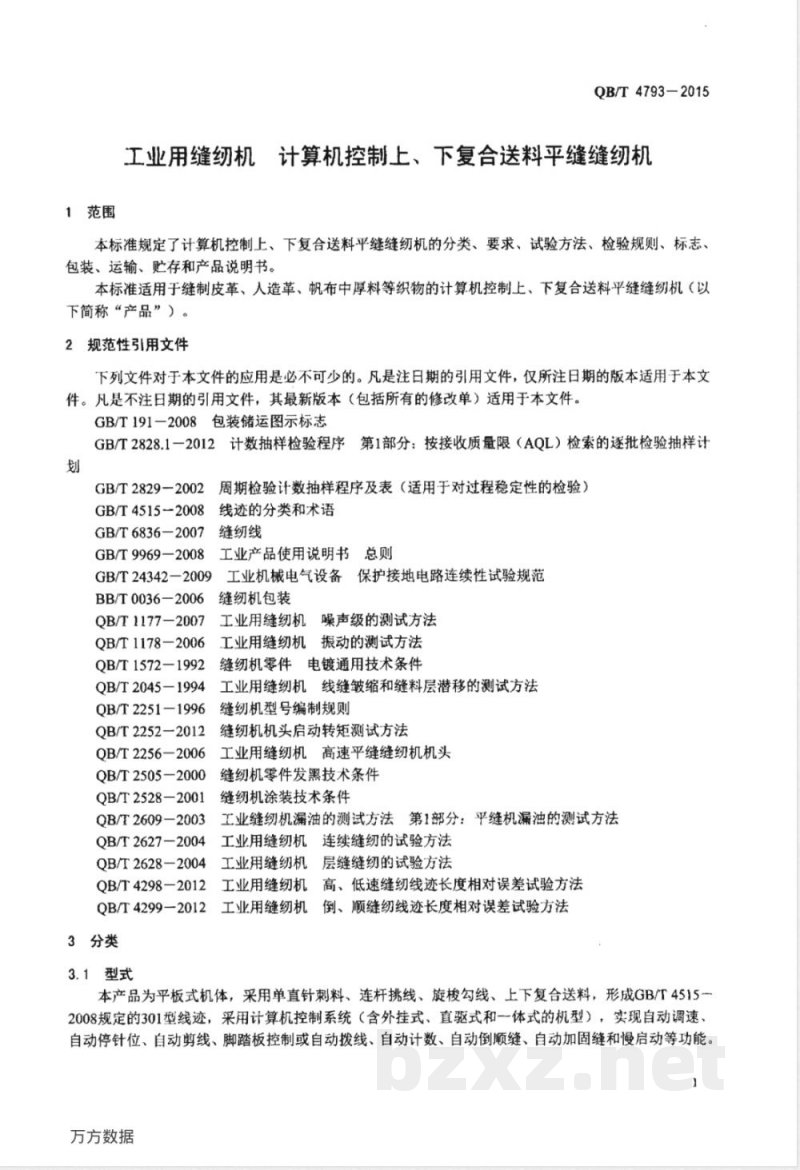 QB/T 4793-2015工业用缝纫机 计算机控制上、下复合送料平缝缝纫机 