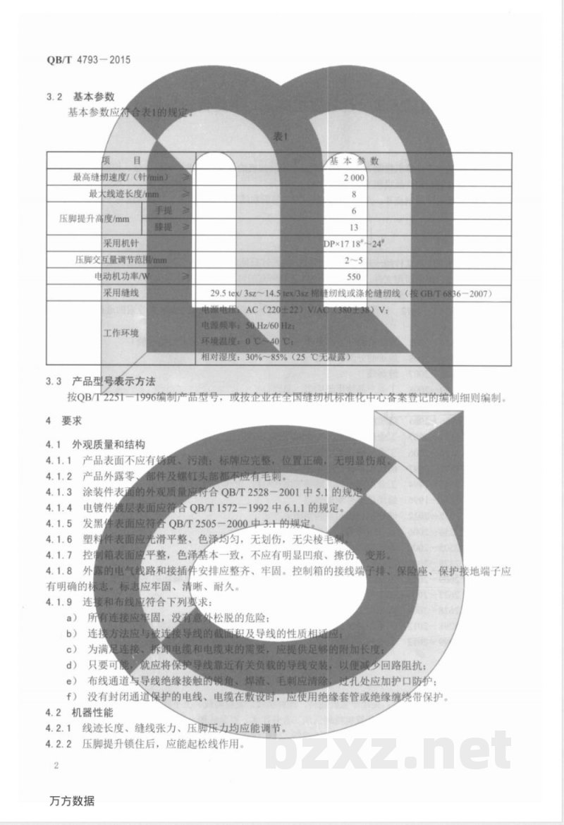 QB/T 4793-2015工业用缝纫机 计算机控制上、下复合送料平缝缝纫机 