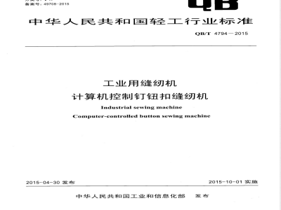 QB/T 4794-2015工业用缝纫机 计算机控制钉钮扣缝纫机 