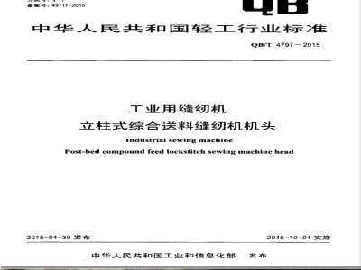QB/T 4797-2015工业用缝纫机 立柱式综合送料缝纫机机头 