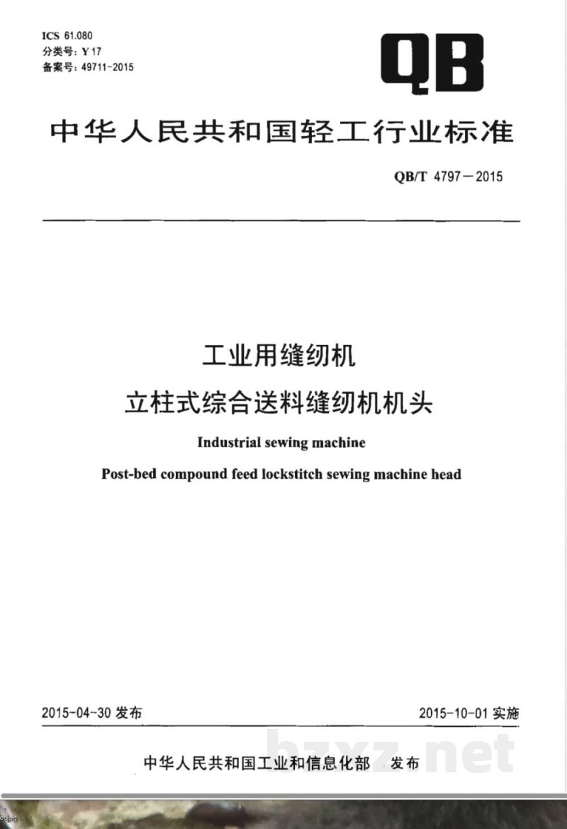 QB/T 4797-2015工业用缝纫机 立柱式综合送料缝纫机机头 