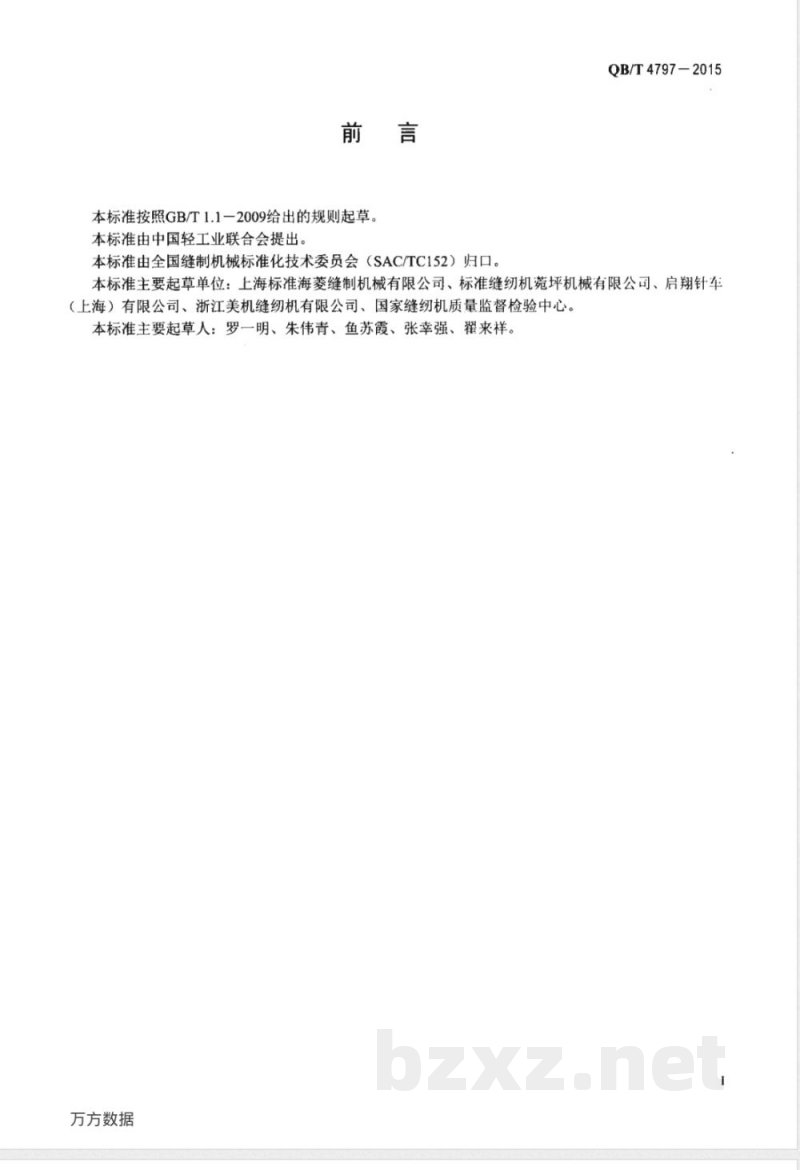 QB/T 4797-2015工业用缝纫机 立柱式综合送料缝纫机机头 