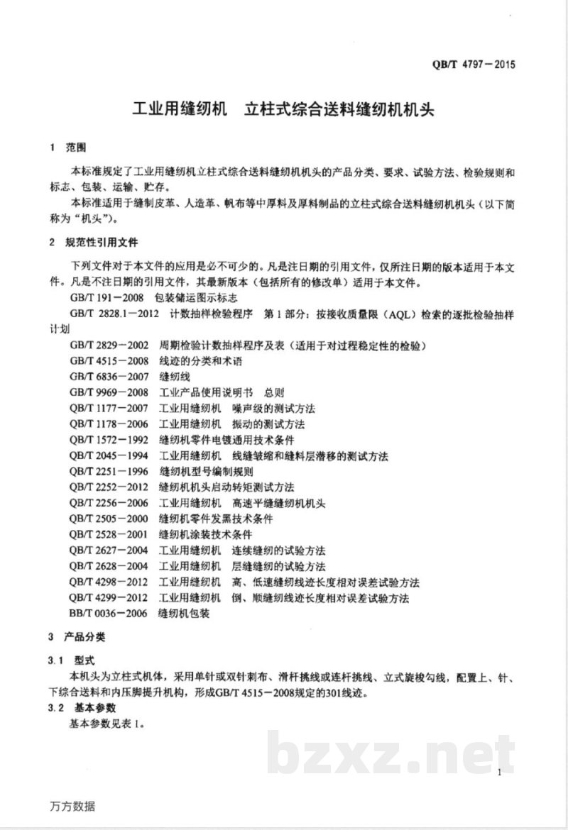 QB/T 4797-2015工业用缝纫机 立柱式综合送料缝纫机机头 